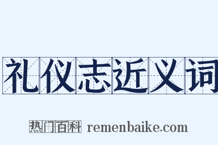 礼仪志近义词是什么意思的图片